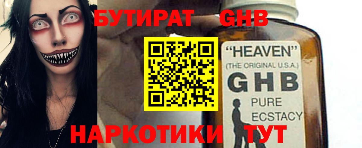 БУТИРАТ GHB Петровск