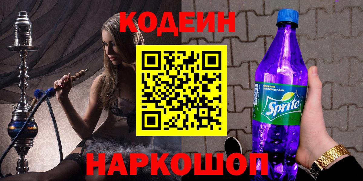 Codein напиток Lean (лин)  Вход с VPN  Петровск 